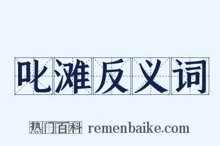 叱滩反义词是什么意思的图片